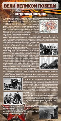 Информационные стенды, Оформление стендов для школы, "Берлинская операция" ШК-2654