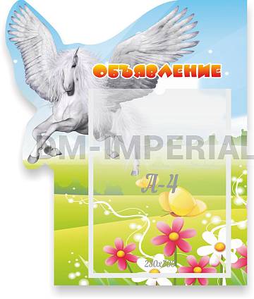 Информационные стенды, Оформление стендов для сада, Объявления ДС-0660