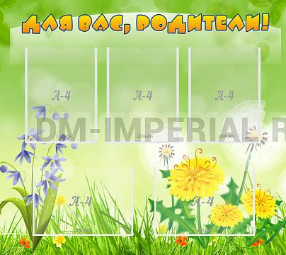 Информационные стенды, Оформление стендов для сада, Для вас, родители! ДС-0841