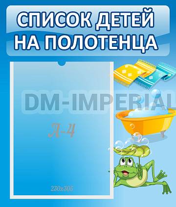 Информационные стенды, Оформление стендов для сада, Список на полотенца ДС-0636