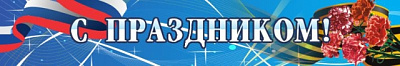 С праздником