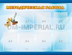 Методическая работа