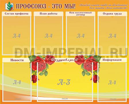 Информационные стенды, Оформление стендов для школы, Профсоюз-это мы! ШК-0272