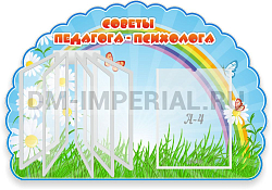 "Советы педагога-психолога", резной стенд с перекидной системой на 5 карманов А4
