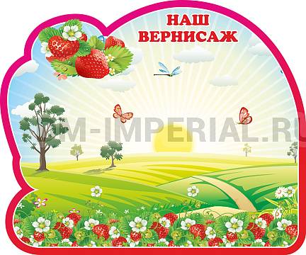 Информационные стенды, Оформление стендов для сада, Наш вернисаж, группа Ягодка. Магнитный стенд ДС-1328