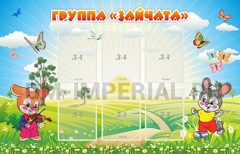 Информационные стенды, Оформление стендов для сада, Группа "Зайчата" ДС-0257