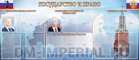 Информационные стенды, Оформление стендов для школы, Государство и право ШК-0233