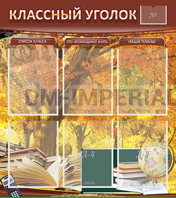 Информационные стенды, Оформление стендов для школы, "Классный уголок" №3 ШК-0301
