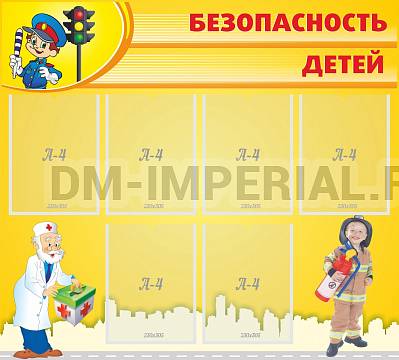 Информационные стенды, Оформление стендов для сада, Безопасность детей ДС-0144