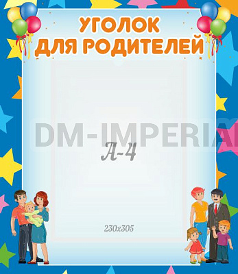 "Уголок для родителей"