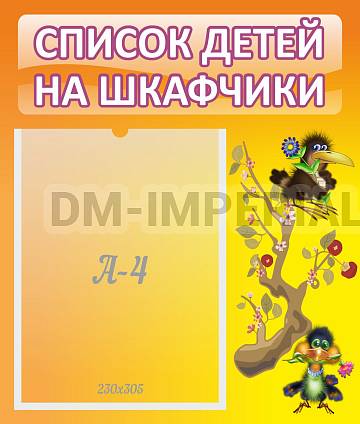 Информационные стенды, Оформление стендов для сада, Список детей на шкафчики ДС-0613