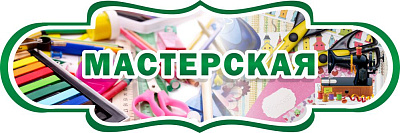 "Мастерская", резная табличка