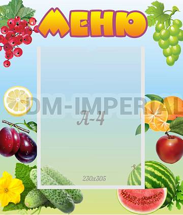 Информационные стенды, Оформление стендов для сада, меню ДС-0517