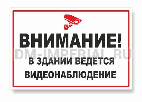 Информационные стенды, Оформление стендов для сада, Табличка "Видеонаблюдение" ДС-0910