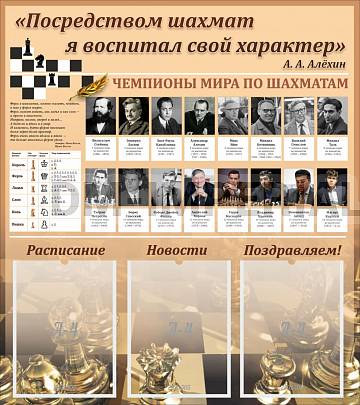 Информационные стенды, Оформление стендов для школы, Шахматы, тематический стенд ШК-02118