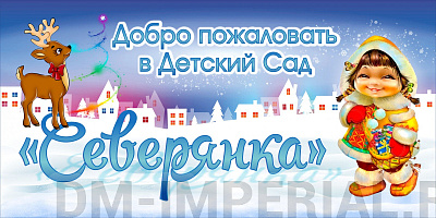 Баннер "Добро пожаловать в детский сад "Северянка"
