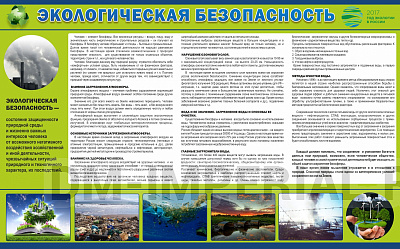 Стенд Экологическая безопасность
