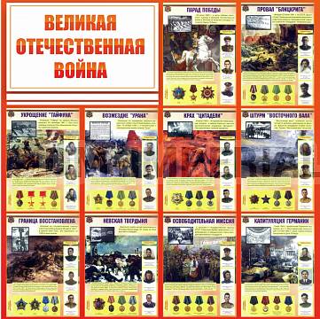 Информационные стенды, Оформление стендов для школы, "ВЕЛИКАЯ ОТЕЧЕСТВЕННАЯ ВОЙНА" ШК-2656