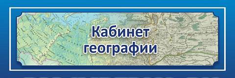 Информационные стенды, Оформление стендов для школы, "Кабинет географии", кабинетная табличка ШК-0134