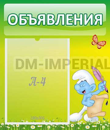 Информационные стенды, Оформление стендов для сада, Объявления ДС-0640