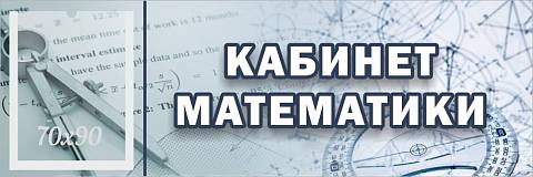 Информационные стенды, Оформление стендов для школы, "Кабинет математики", кабинетная табличка с карманом ШК-0149