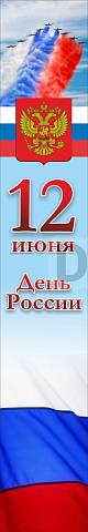 Информационные стенды, Оформление стендов для школы, Баннер "День России" ШК-3637