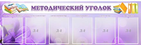 Информационные стенды, Оформление стендов для сада, "Методический уголок" ДС-2007