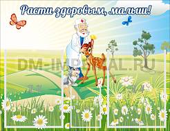 Расти здоровым, малыш!