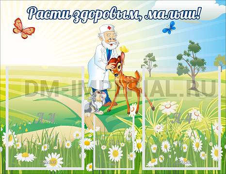 Информационные стенды, Оформление стендов для сада, Расти здоровым, малыш! ДС-1009