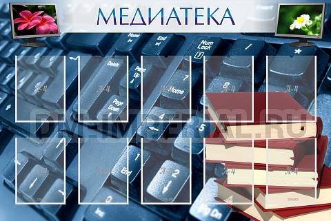 Информационные стенды, Оформление стендов для школы, Медиатека ШК-2504