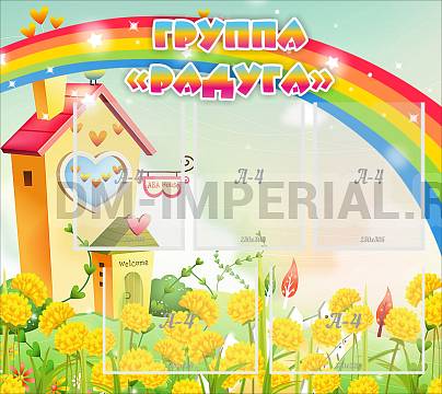 Информационные стенды, Оформление стендов для сада, Группа "Радуга" ДС-02109