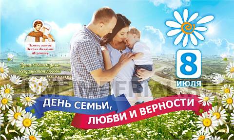 Информационные стенды, Оформление стендов для школы, Баннер "День семьи, любви и верности" ШК-3669