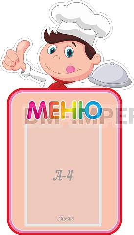 Информационные стенды, Оформление стендов для сада, "Меню", резной стенд ДС-0566