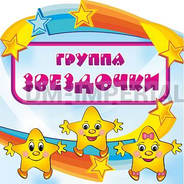 Информационные стенды, Оформление стендов для сада, группа "Звездочки" ДС-0310