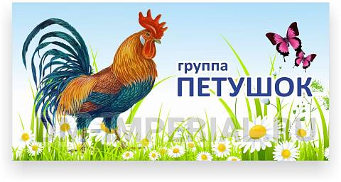 Информационные стенды, Оформление стендов для сада, Табличка для группы ДС-0904