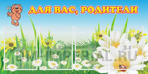 Информационные стенды, Оформление стендов для сада, Для вас, родители! ДС-0844