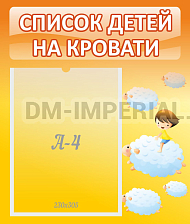 Список детей на кровати