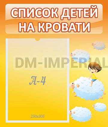 Информационные стенды, Оформление стендов для сада, Список детей на кровати ДС-0608