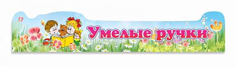 Информационные стенды, Оформление стендов для сада, Умелые ручки ДС-04103