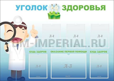 Информационные стенды, Оформление стендов для школы, Уголок здоровья ШК-2720