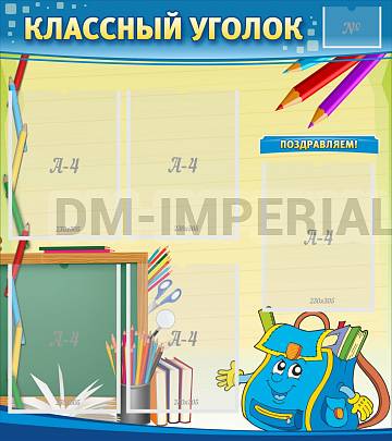 Информационные стенды, Оформление стендов для школы, "Классный уголок" №20 ШК-0315
