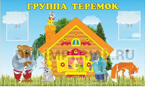 Информационные стенды, Оформление стендов для сада, Группа "Теремок" ДС-0245