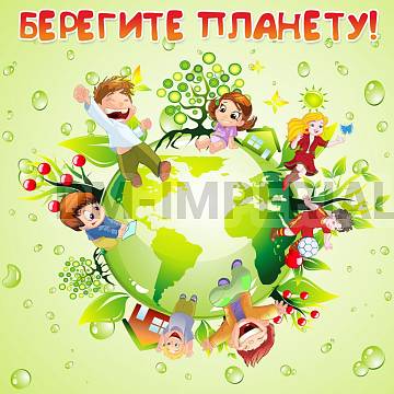 Информационные стенды, Оформление стендов для сада, Баннер "Береги планету" ДС-1450