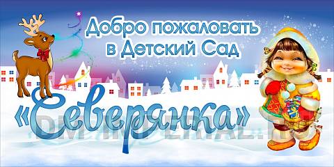 Информационные стенды, Оформление стендов для сада, Баннер "Добро пожаловать в детский сад "Северянка" ДС-1439