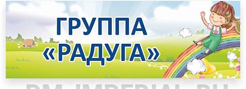 Информационные стенды, Оформление стендов для сада, Табличка для группы ДС-0903