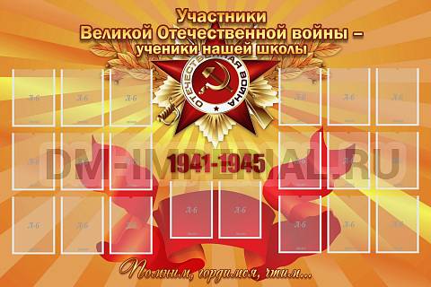 Информационные стенды, Оформление стендов для школы, "Участники ВОВ - ученики нашей школы" ШК-2617