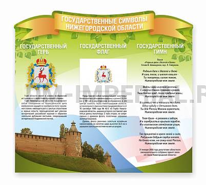 Информационные стенды, Оформление стендов для школы, "Символика Нижегородской области", резной стенд ШК-3918