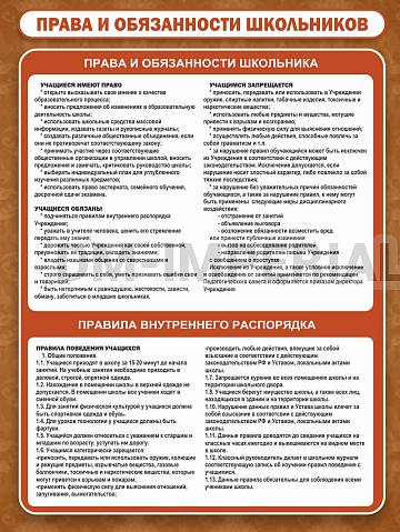 Информационные стенды, Оформление стендов для школы, "Права и обязанности школьников" ШК-02134