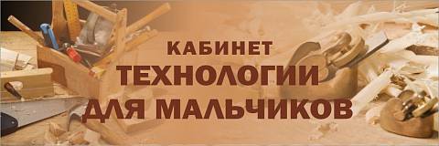 Информационные стенды, Оформление стендов для школы, "Кабинет технологии для мальчиков", кабинетная табличка ШК-0171