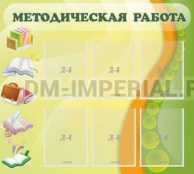 Информационные стенды, Оформление стендов для сада, Методическая работа ДС-0154